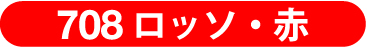 708　ロッソ・赤